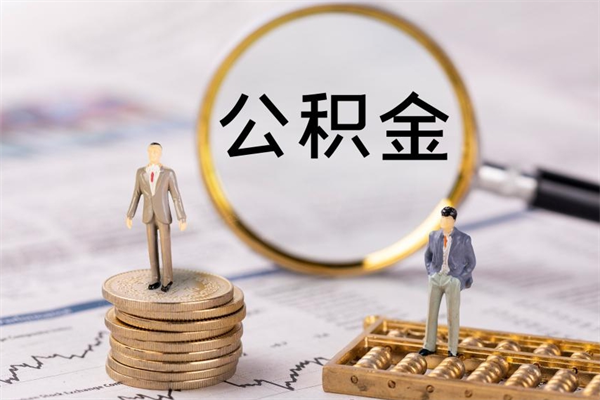 禹城取钱公积金流程（取公积金的钱怎么取）