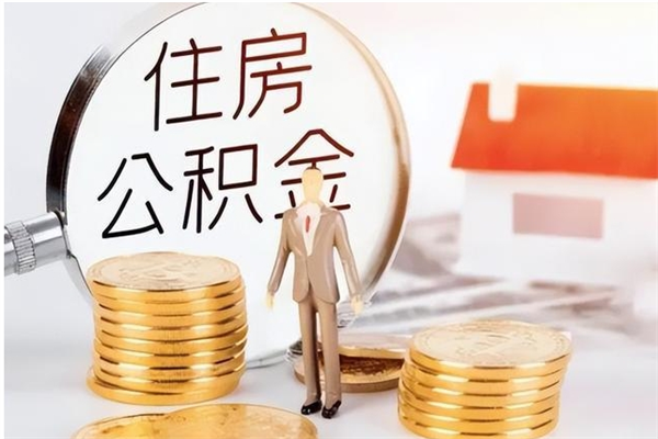 禹城辞职了住房公积金可以提出来了吗（辞职了,公积金可以提出来吗）