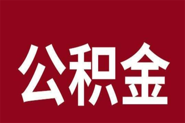 禹城封存以后提公积金怎么（封存怎么提取公积金）