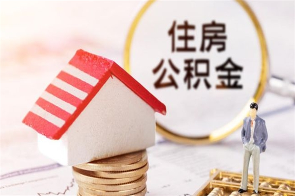 禹城房屋公积金离职后怎么取出来（住房公积金离职后怎样提取）