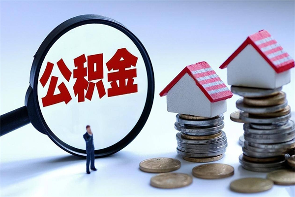 禹城公积金辞职能全部取出来吗（住房公积金辞职了可以全部取出来吗）