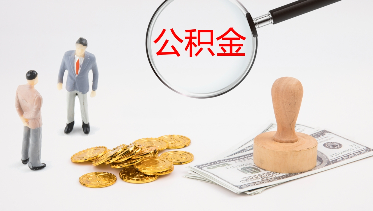 禹城公积金取怎么取（成公积金提取）