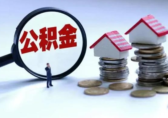 禹城公积金全部取出（住房公积金全部提取出来）