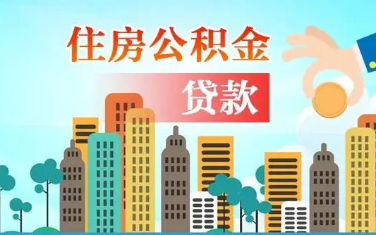 禹城在职人员住房公积金怎么取（在职人员公积金提取流程）