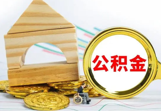 禹城提封存公积金（怎么提取封存公积金）