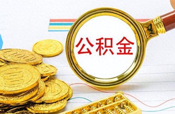 禹城2022公积金取（2021年取公积金）